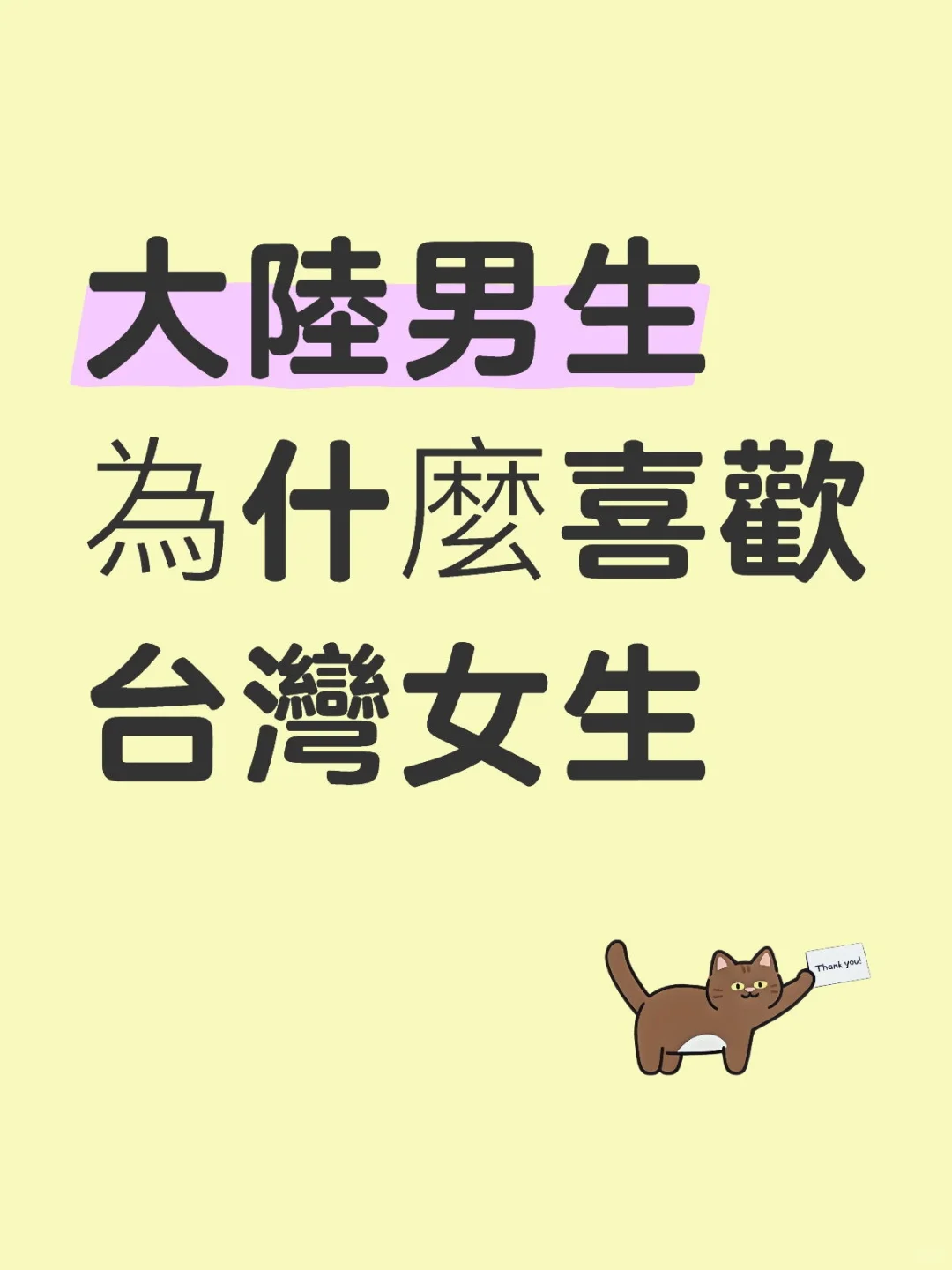 大陸男生喜歡台灣女生的原因當然是因為