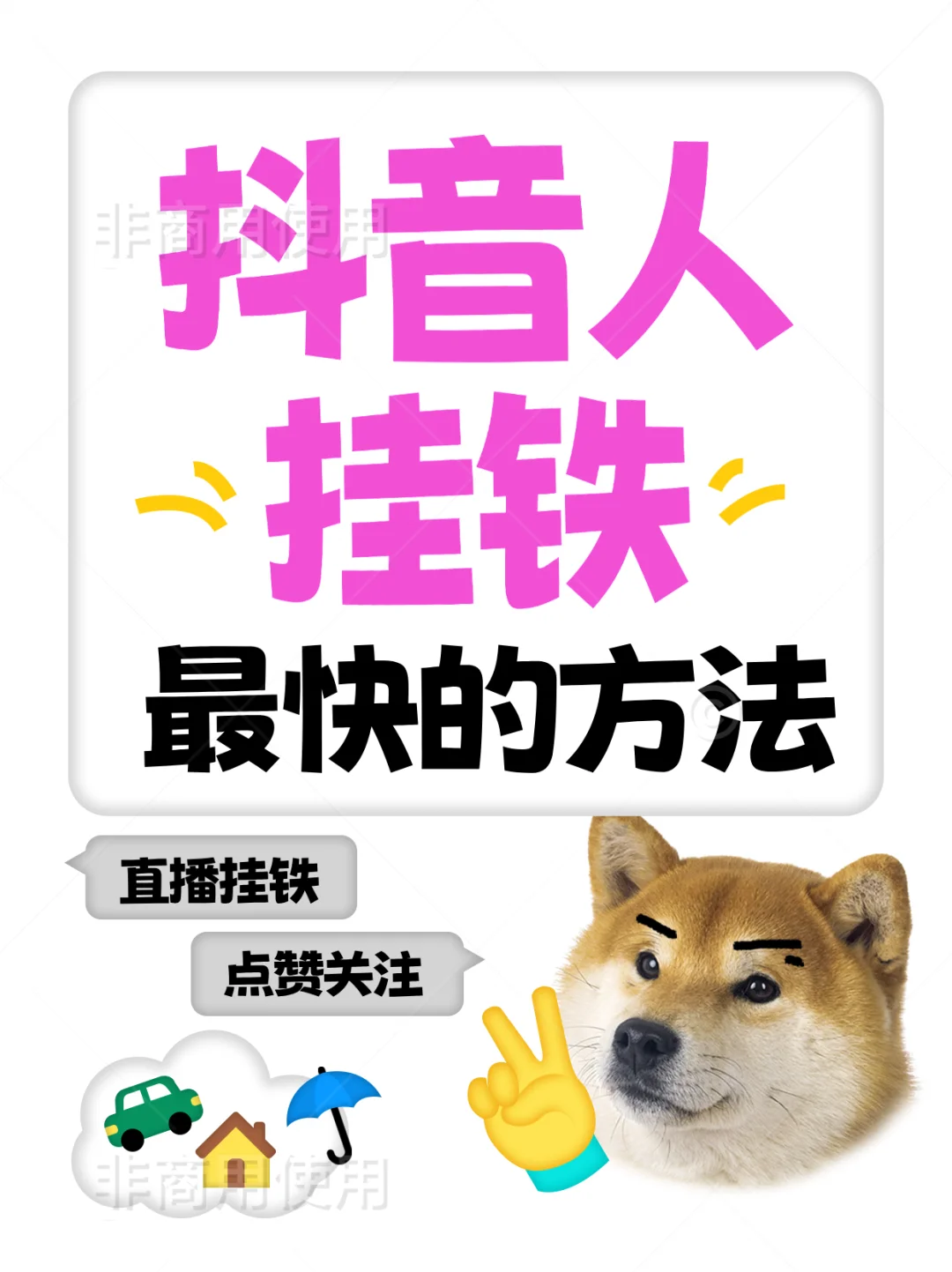 抖音直播挂铁