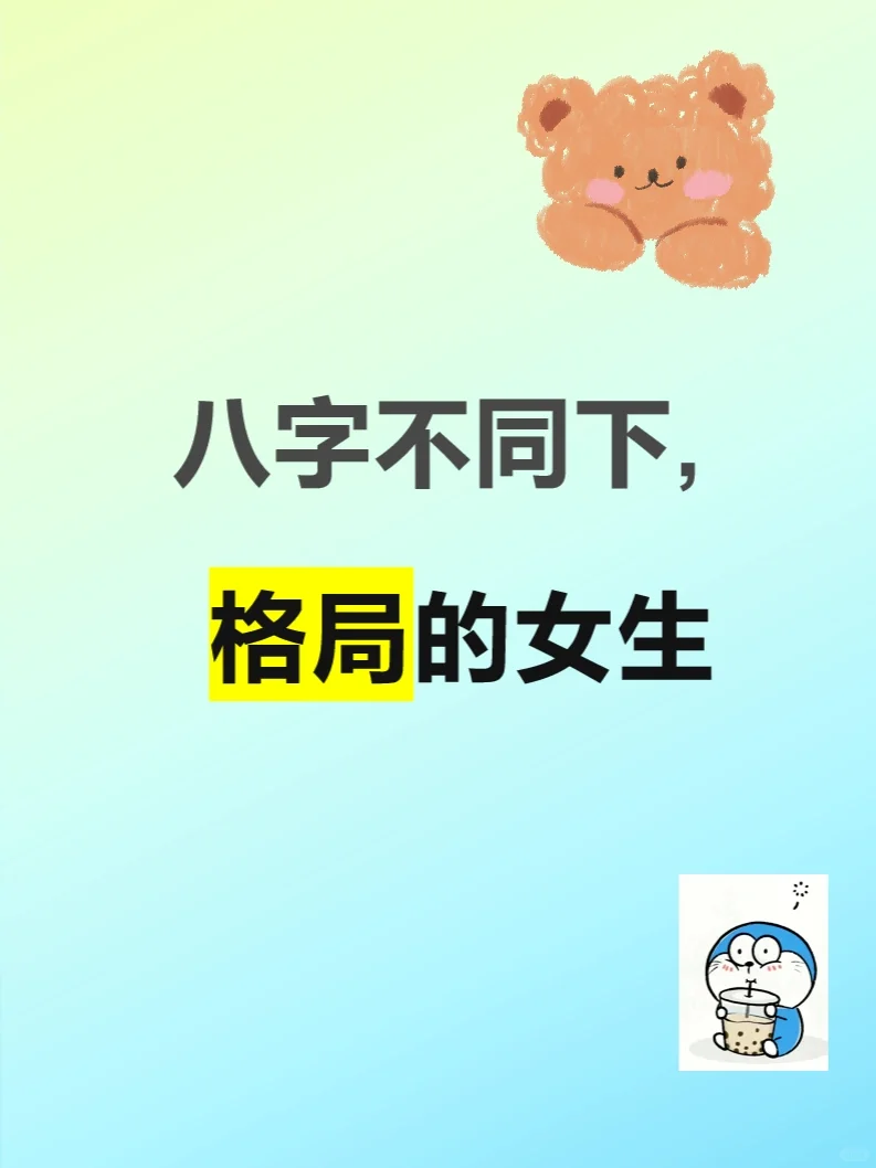 八字不同格局下的女生