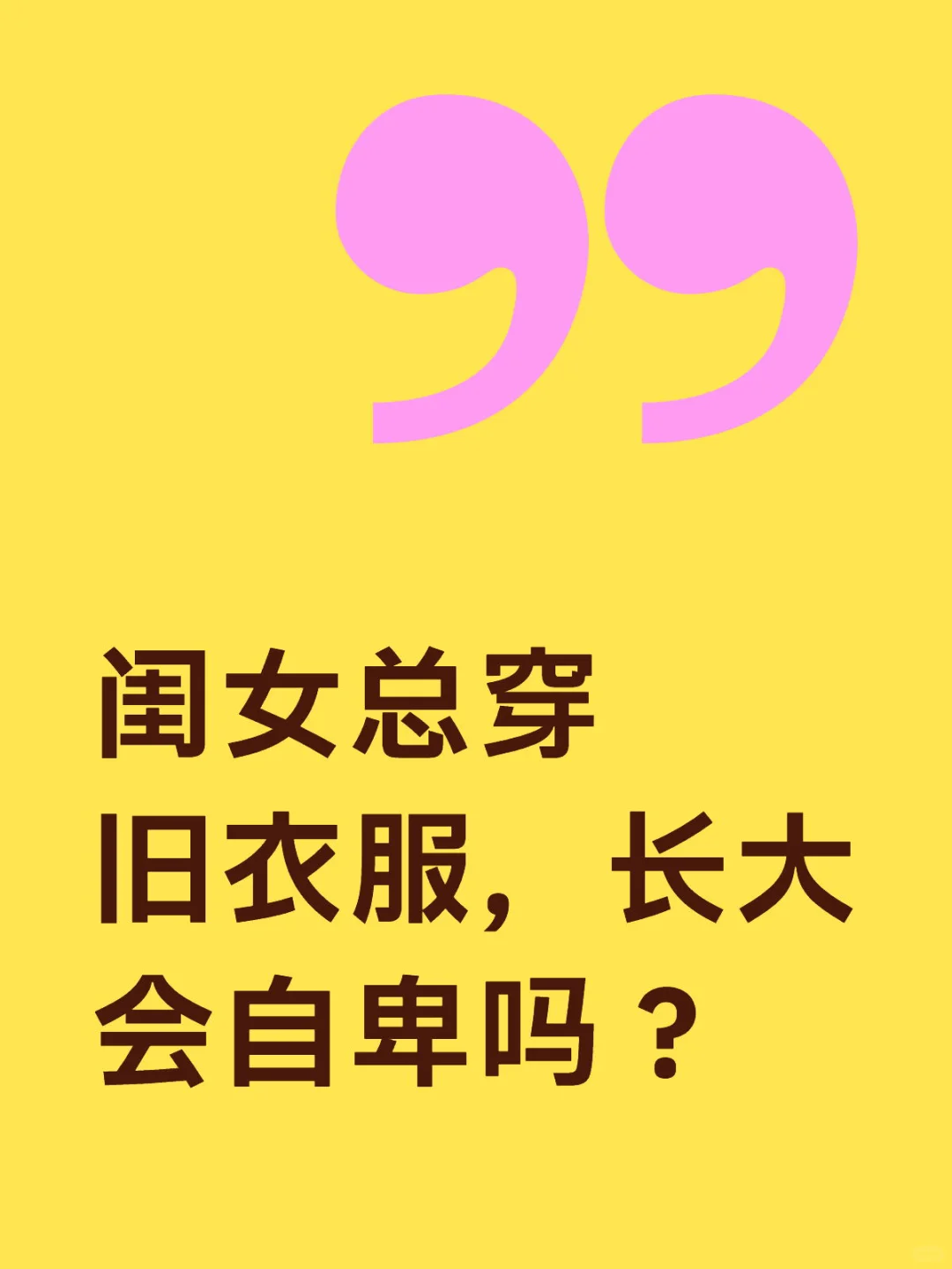 闺女总穿旧衣服，长大会自卑吗？
