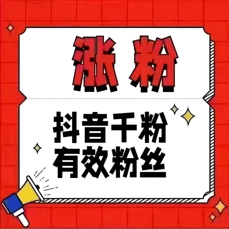 抖音快速增长有效粉丝和视频流量的实用策略
