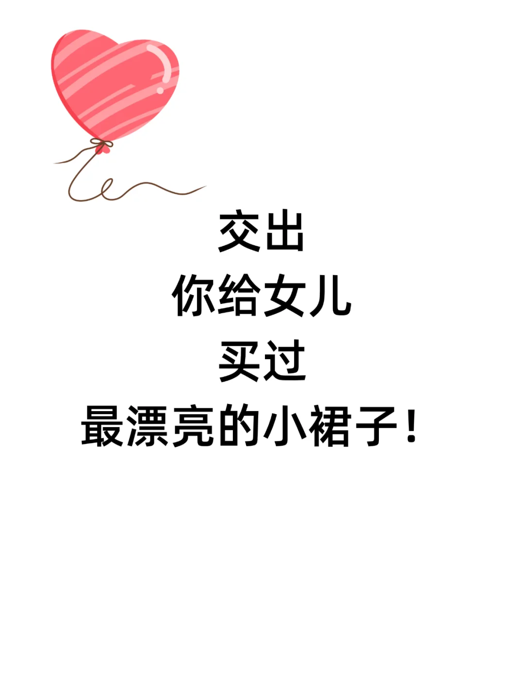 讲你给女儿买过最漂亮的小裙子！