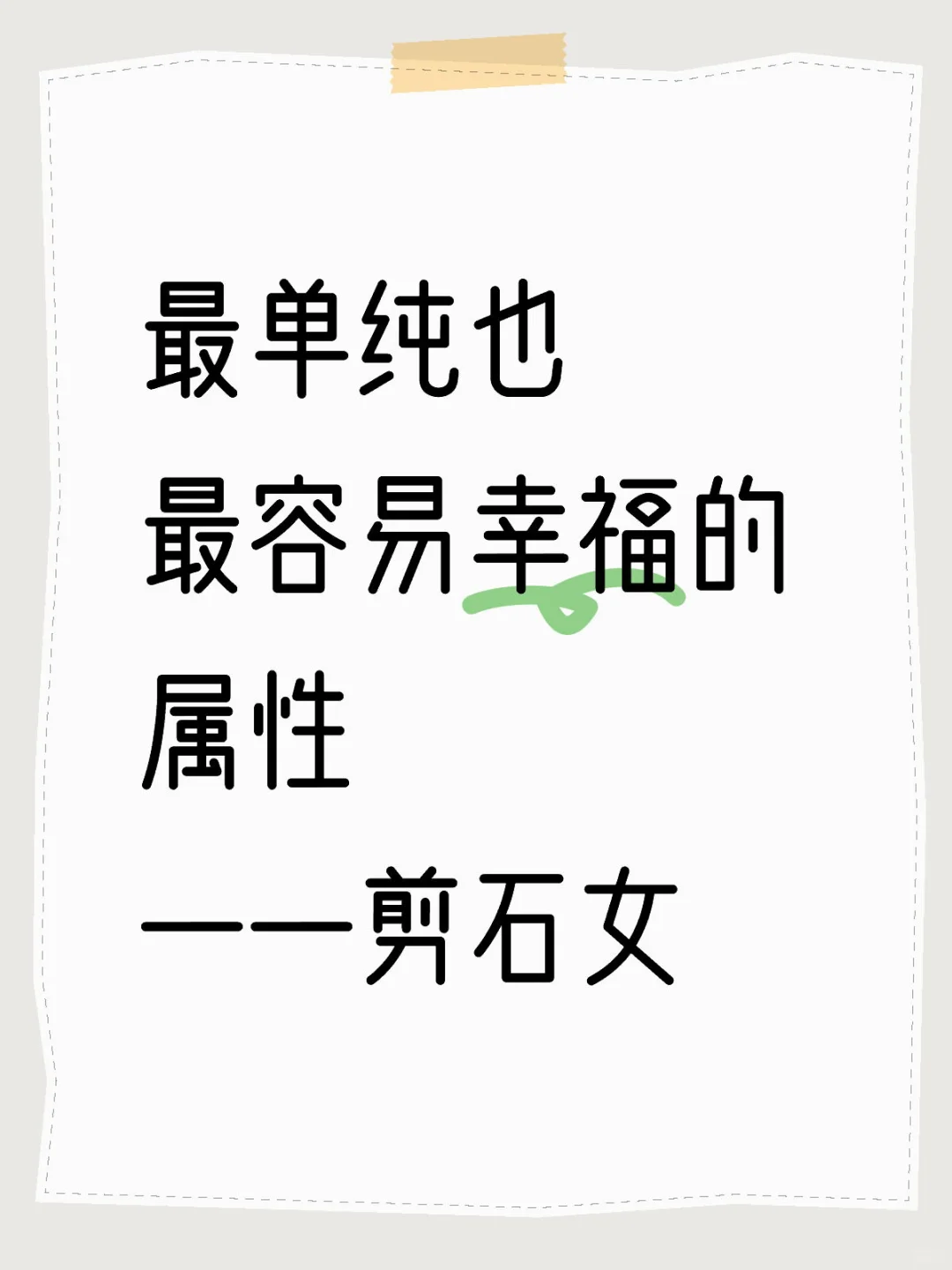 最单纯也最容易幸福的属性——剪石女