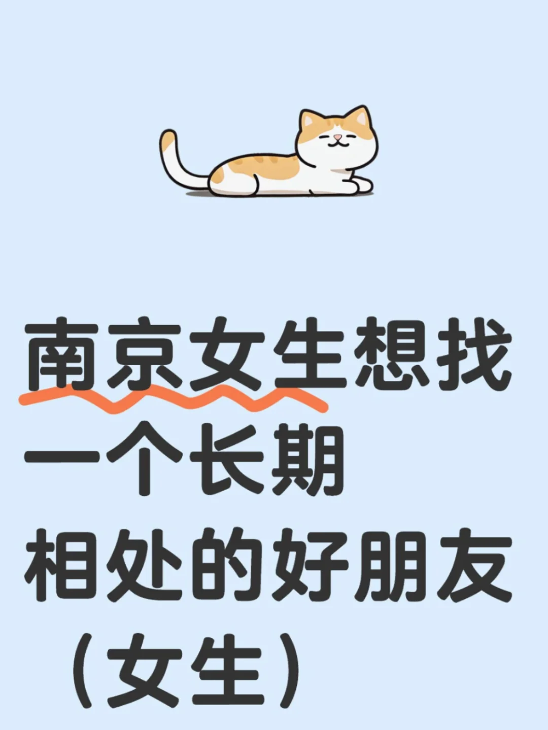 南京女生想找一个长期的好朋友！