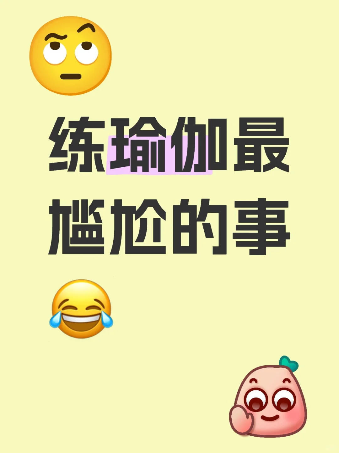 练瑜伽最尴尬的事