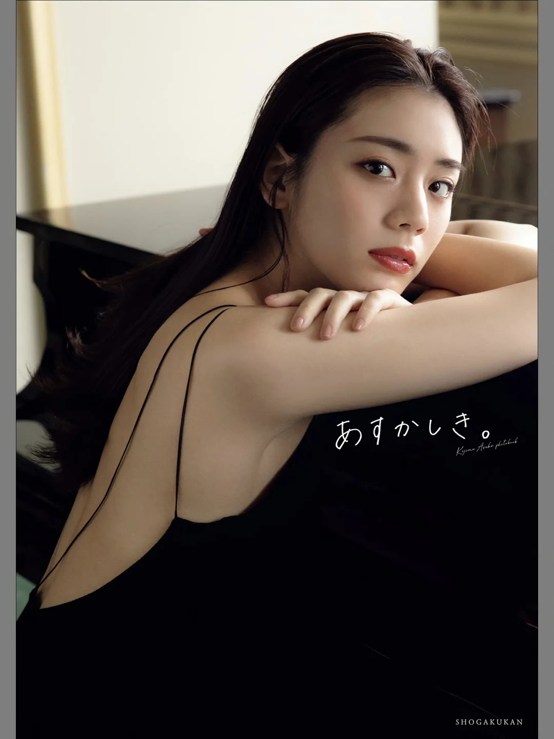 貴島明日香1st写真集あすかしき。