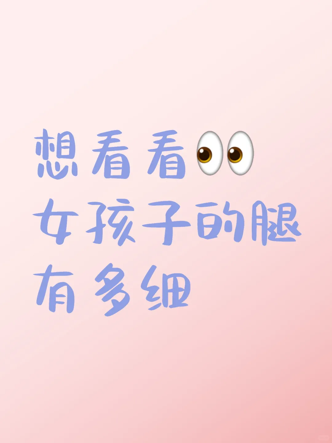 细的腿