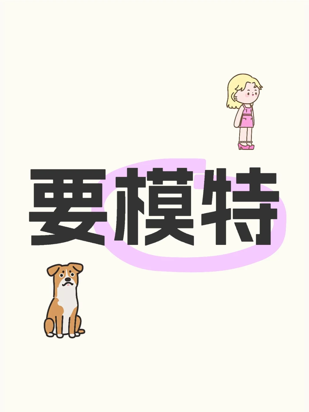 模特在哪里呀