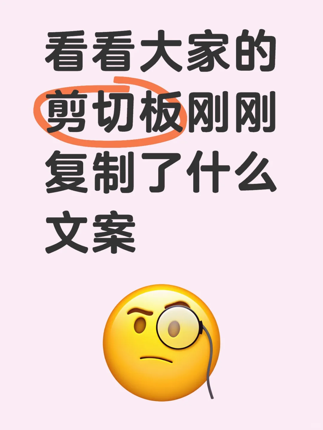 随机抽查剪切板！