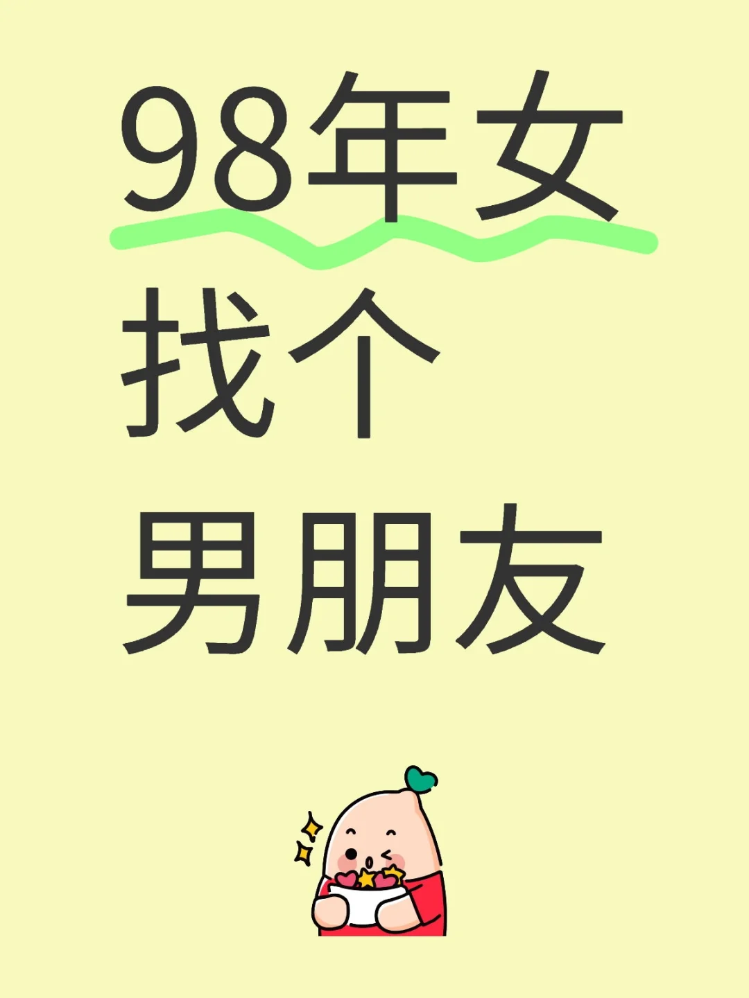 98年女找个男朋友，2025脱单