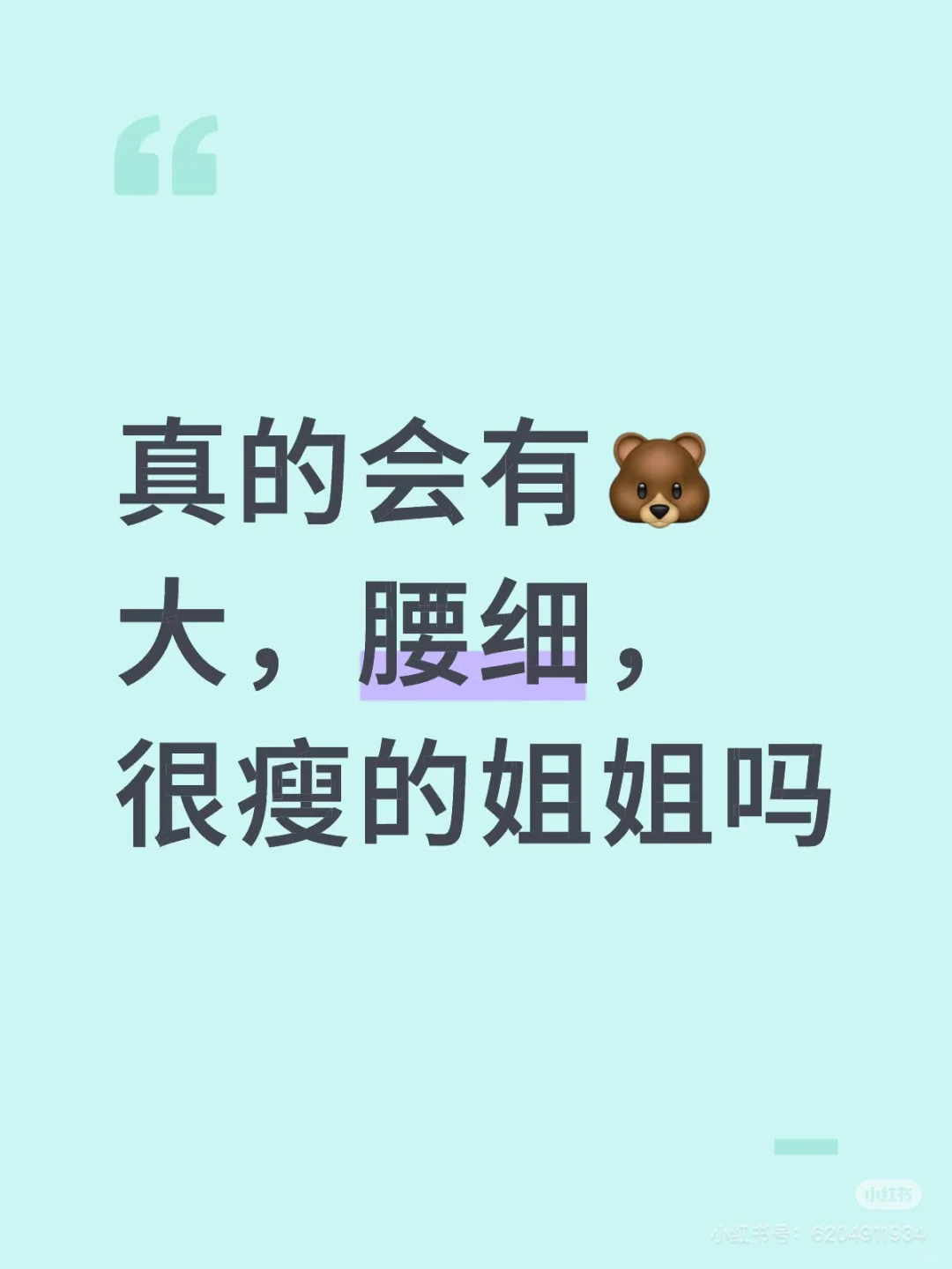 真的会有🐻大，腰细，很瘦的姐姐吗