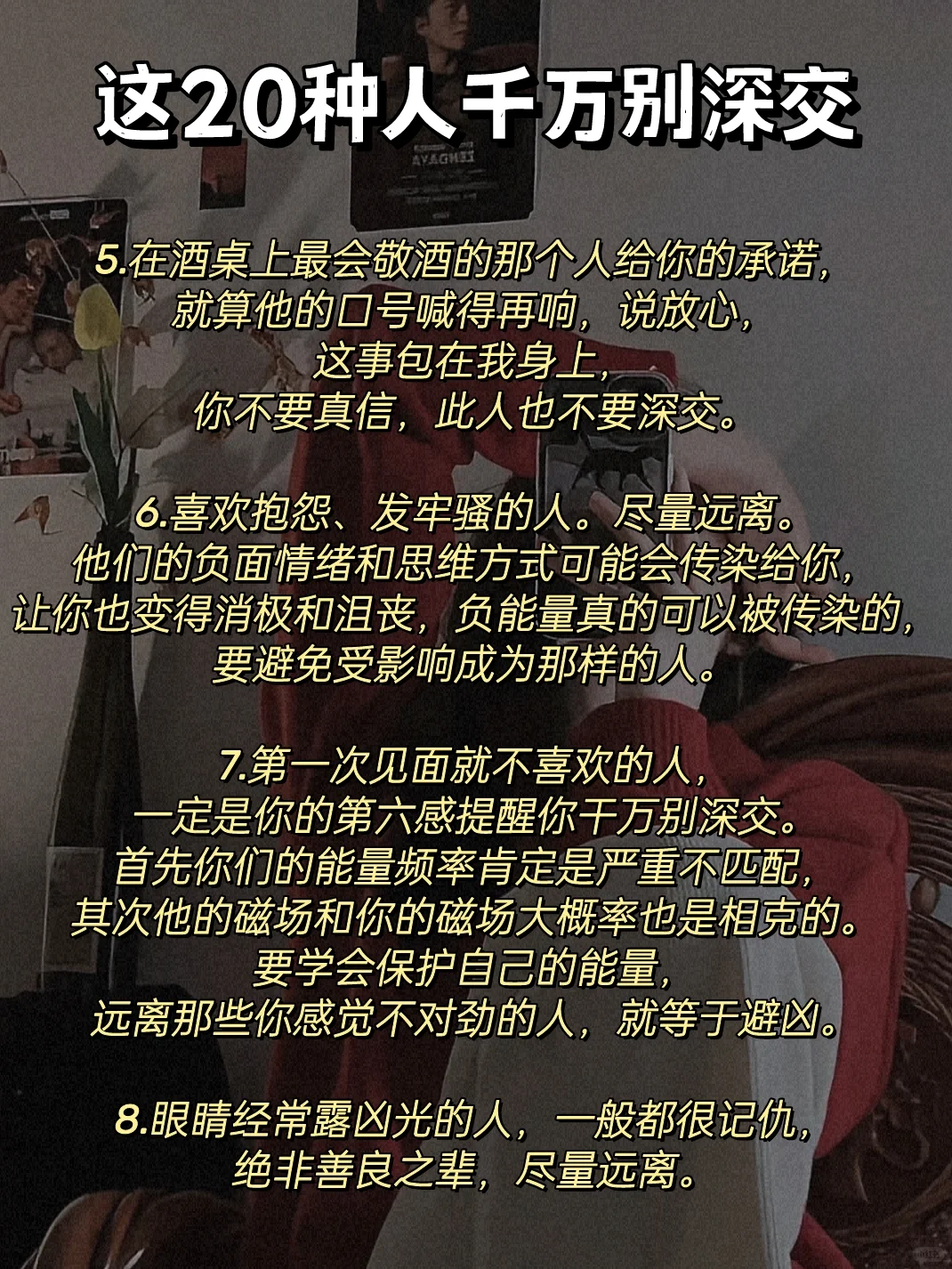 女生千万不能深交的20种人❗️❗️❗️