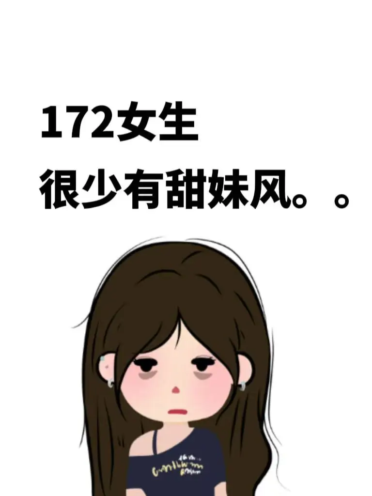 172大高个很少有甜妹风。。