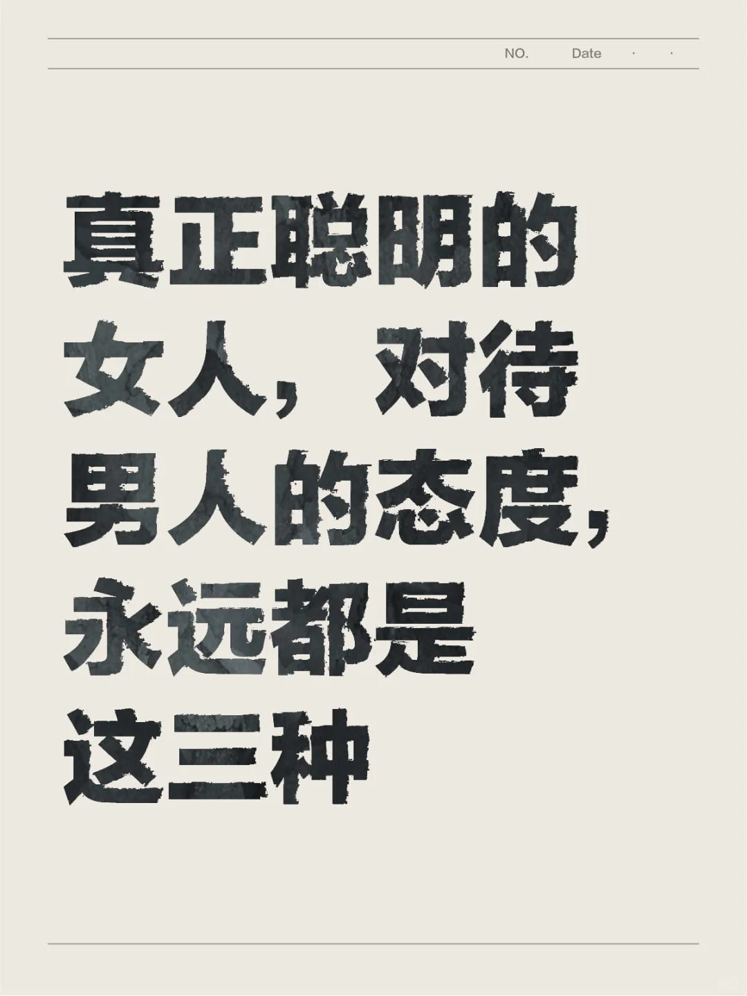 真正聪明的女人，对待男人的态度，永远都是