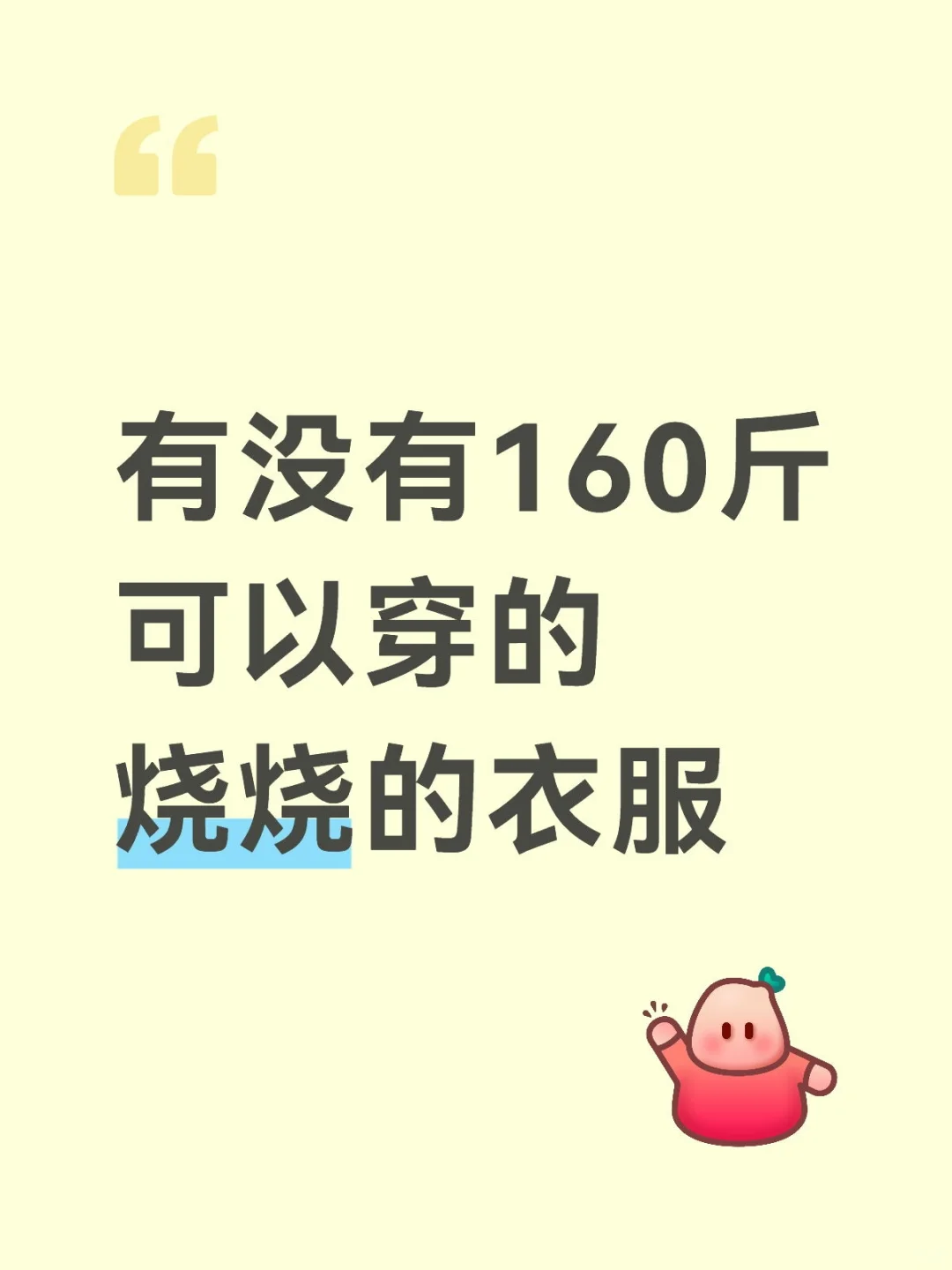 有没有160斤可以穿的烧烧的衣服