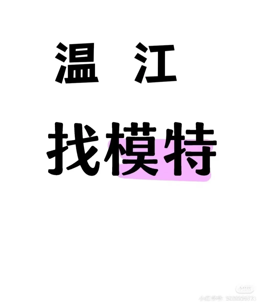 温江区找互勉模特
