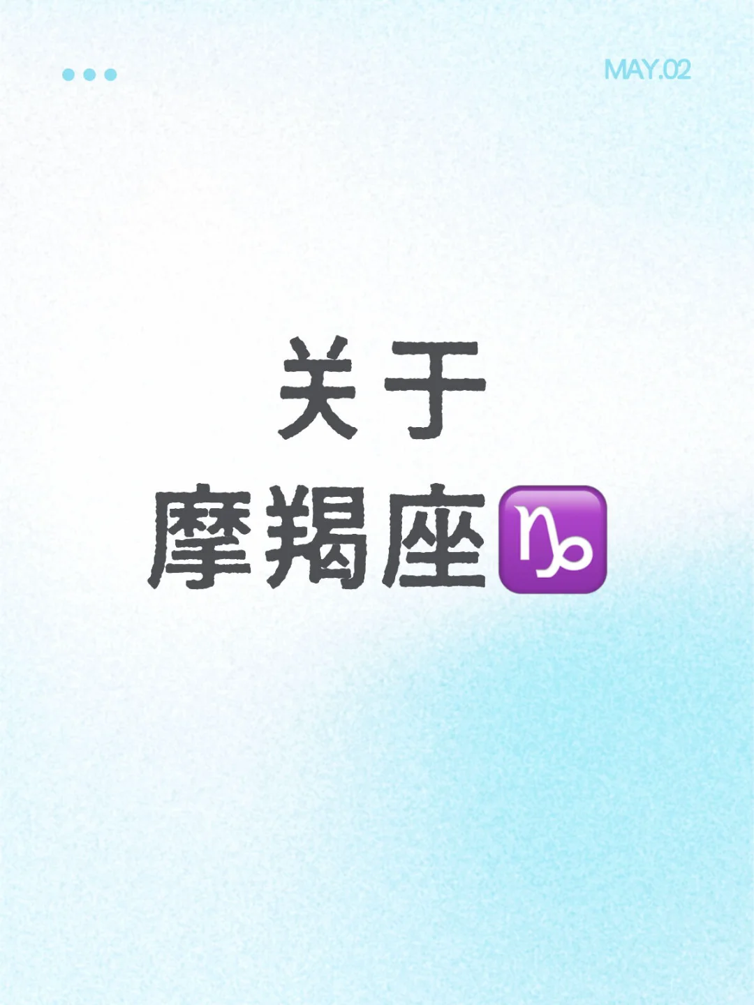 摩羯女の反差魅力