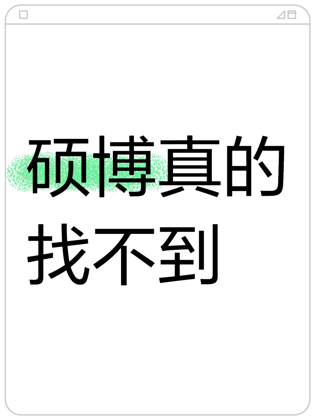硕博的圈子是个谜