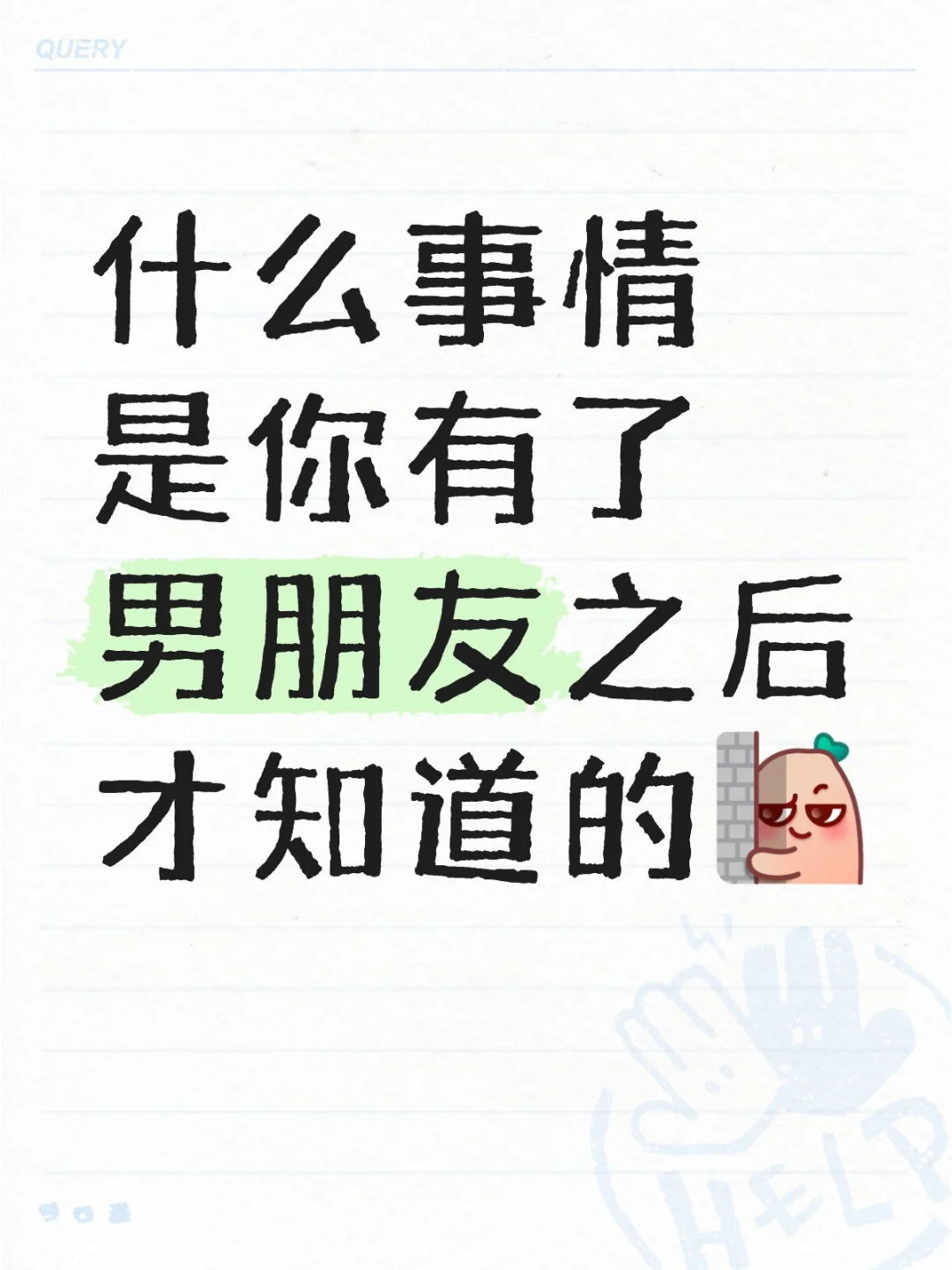什么事情是你有了男朋友之后才知道的？
