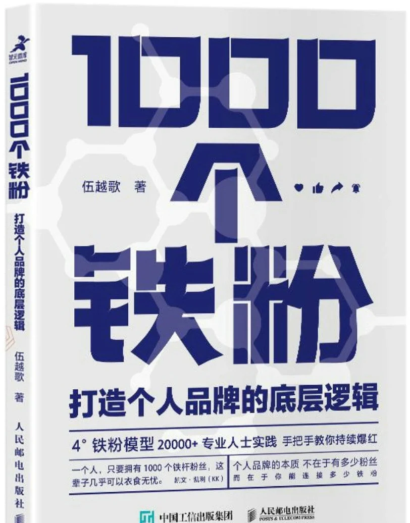 读书笔记-1000个铁粉
