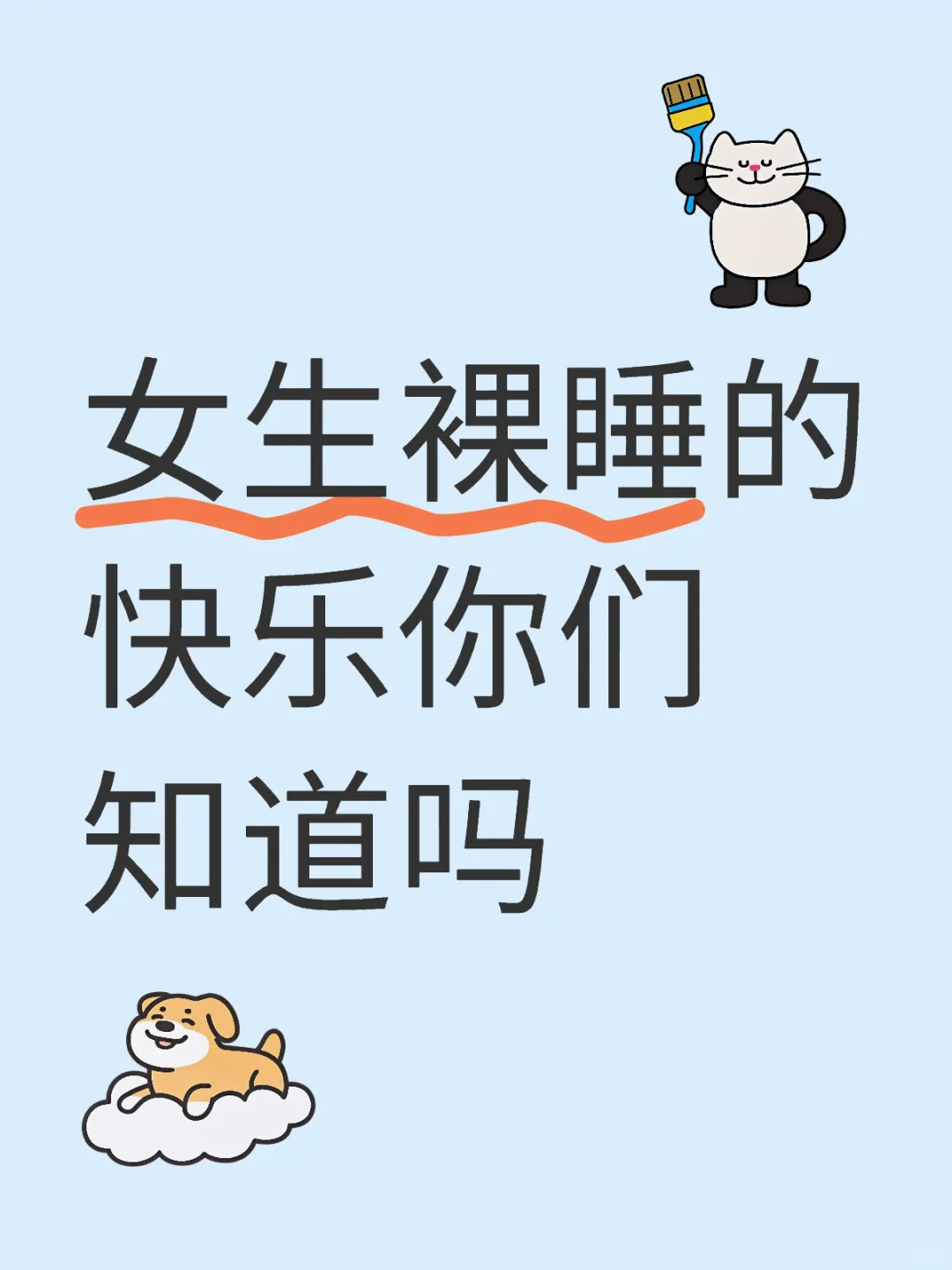 女生裸睡的快乐谁懂啊！后悔没早点试！