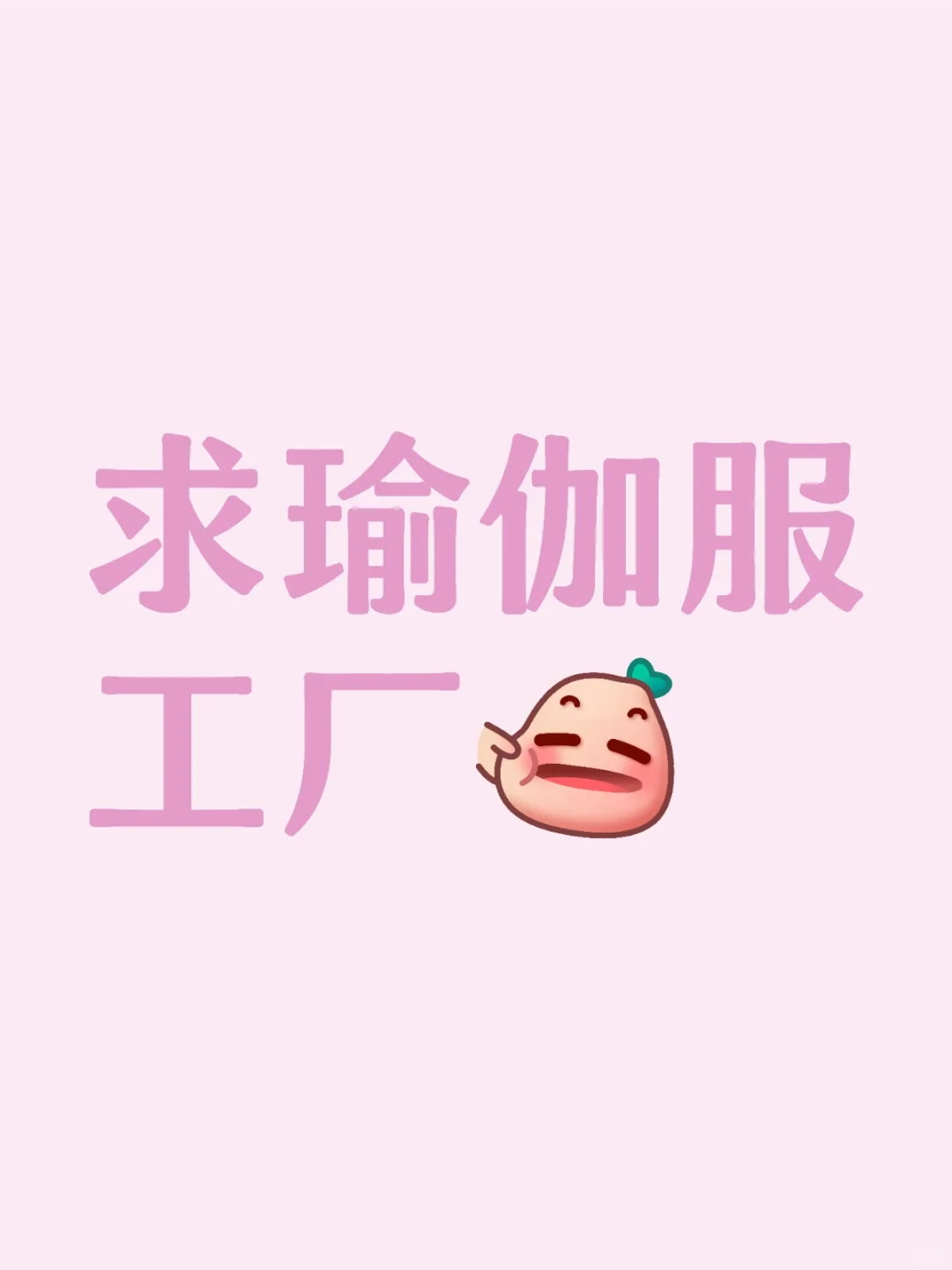 瑜伽服工厂