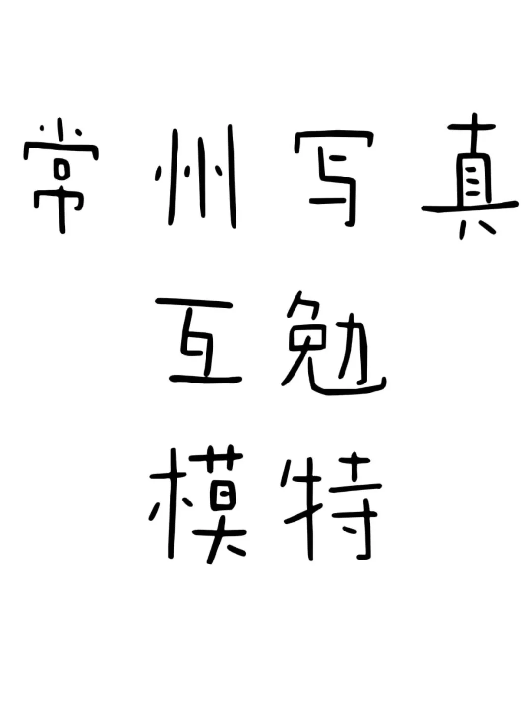 快来常州写真互勉模特！湖塘