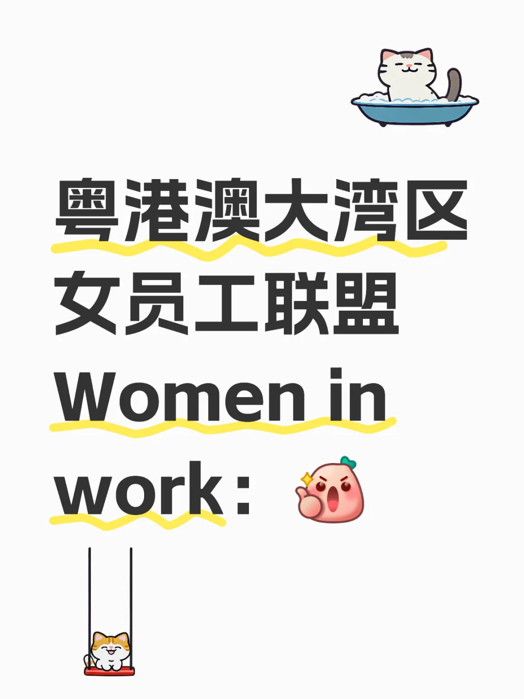粤港澳大湾区女员工联盟 ‖ Women in work