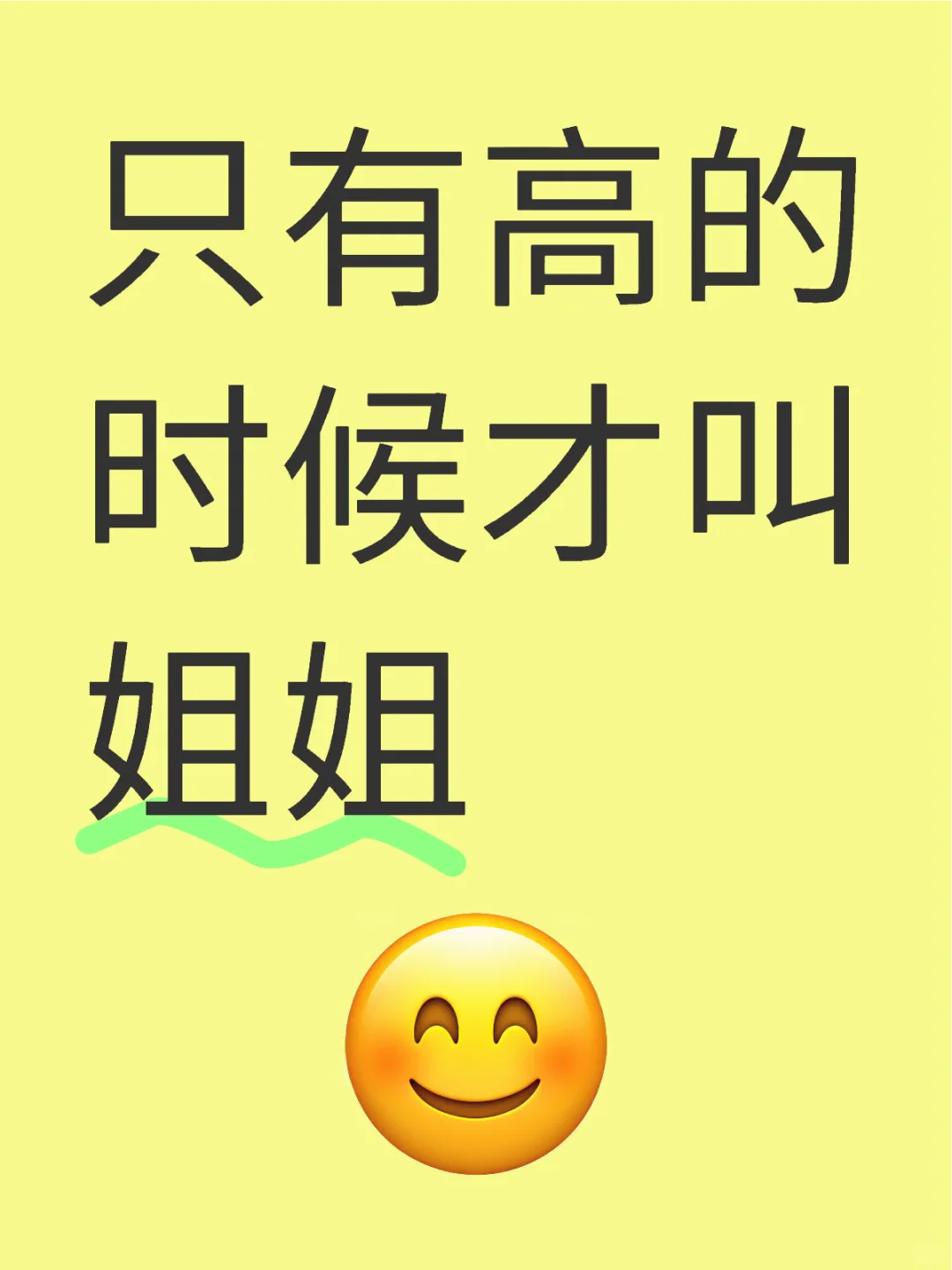 只有长得高的时候才叫姐姐