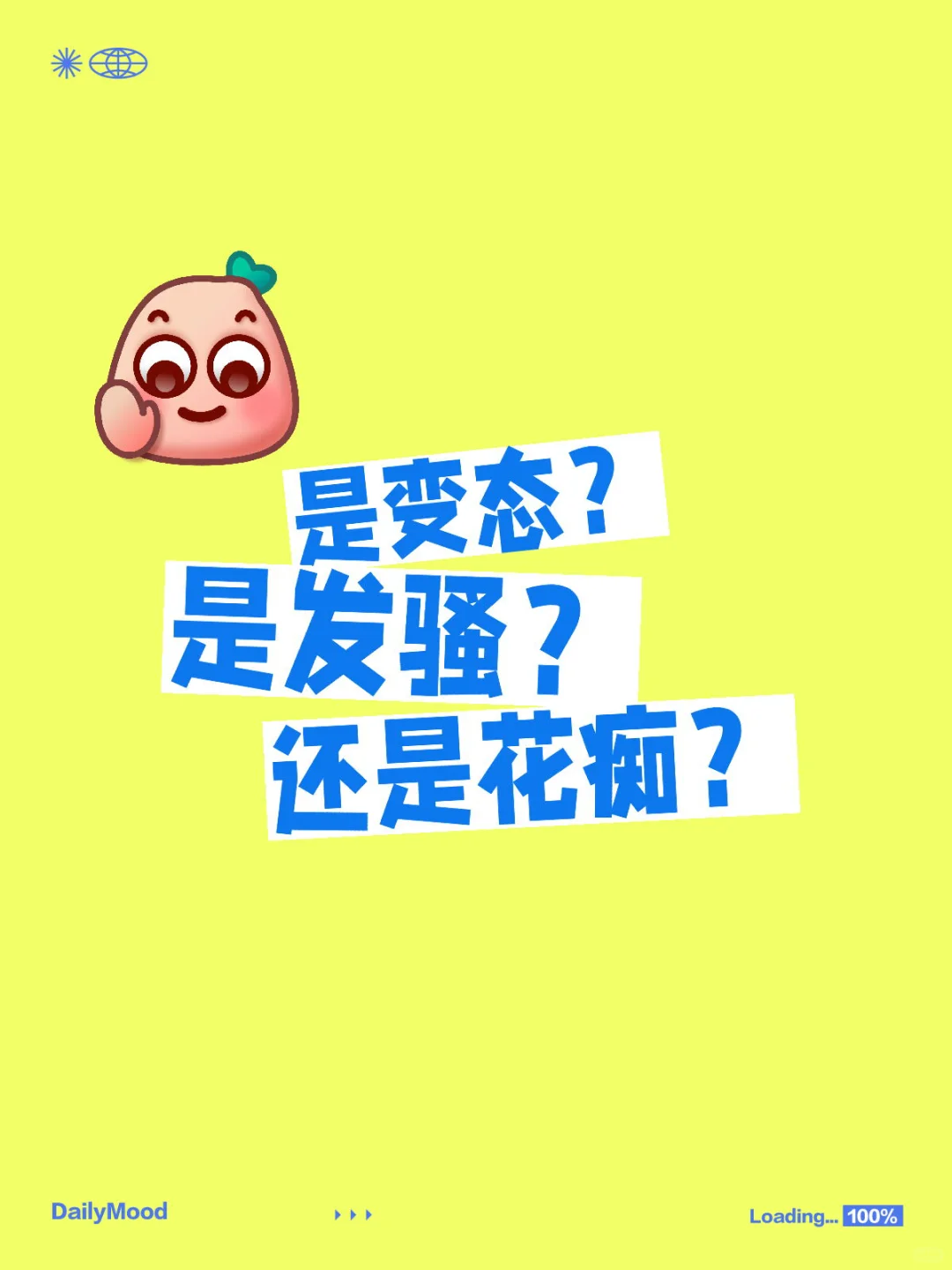 是变态？是发骚？还是花痴？