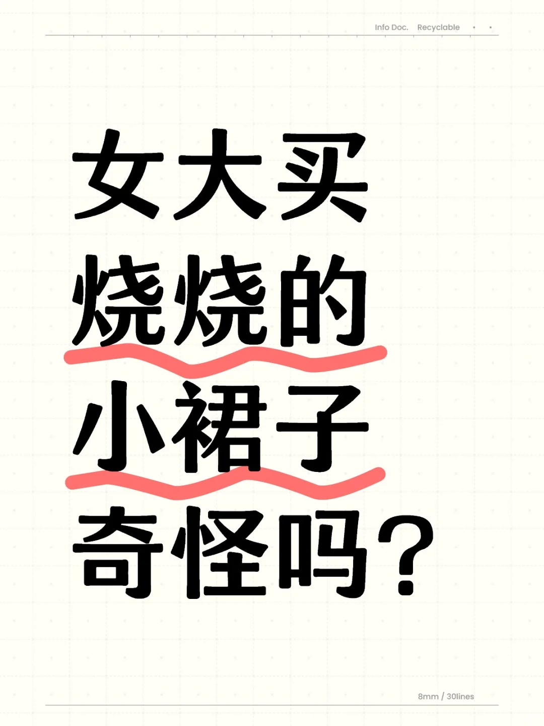 女大买烧烧的小裙子奇怪吗？