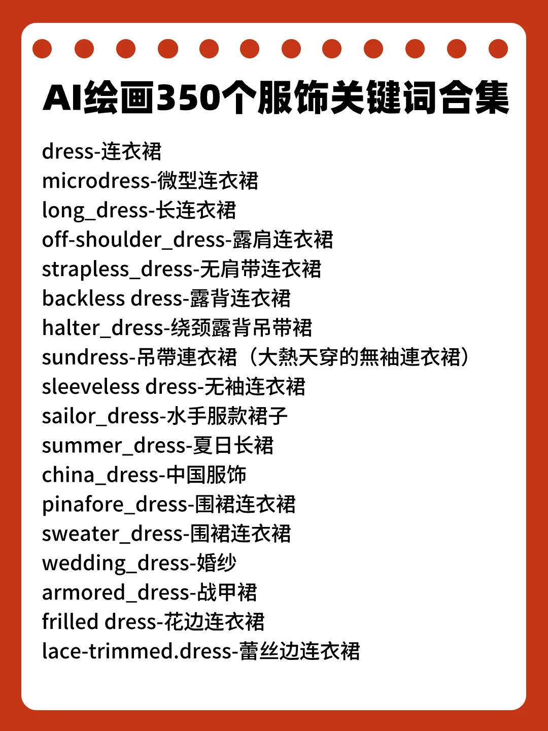 350个隐藏版AI绘画服饰关键词，应有尽有！