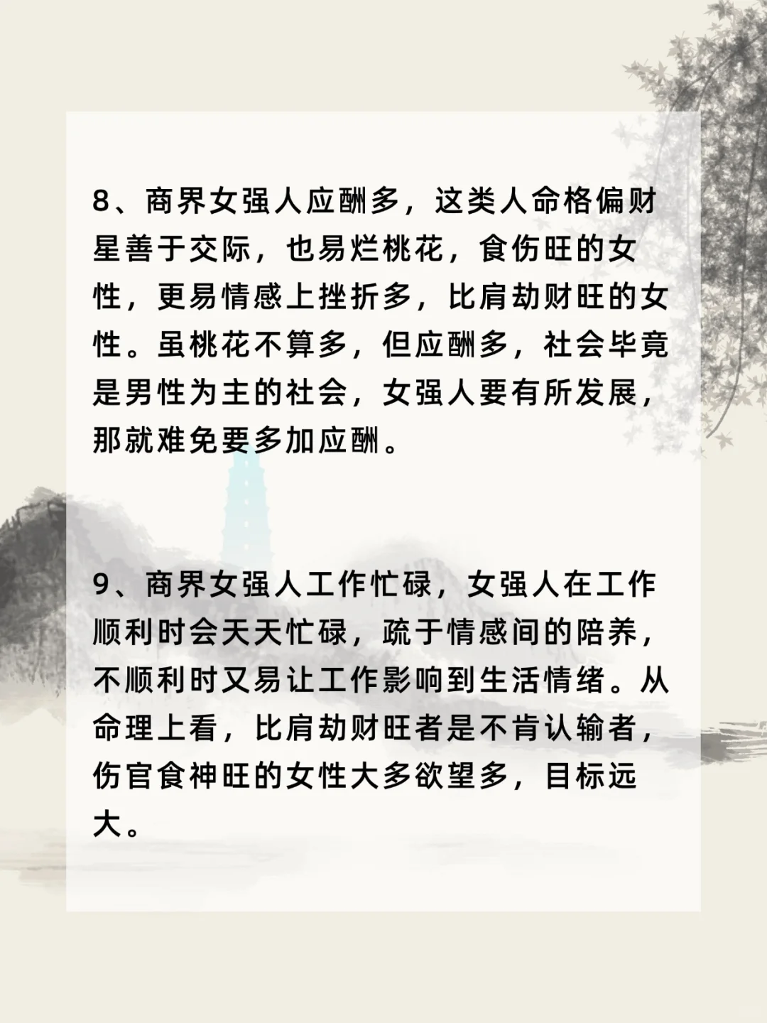 哪些8️⃣字的女生是天生的女强人？