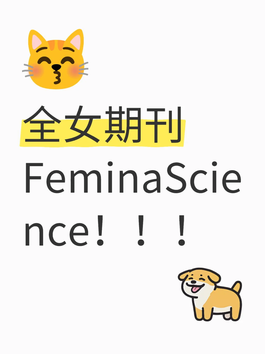 全女期刊FeminaScience！！！