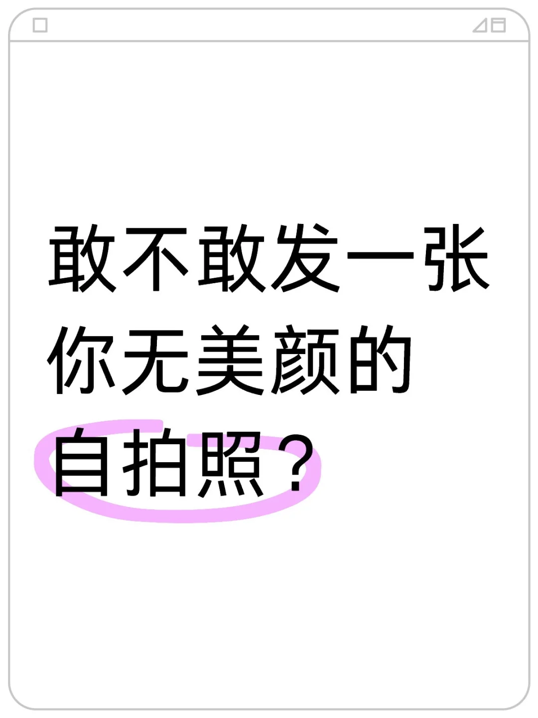 敢不敢发一张你的自拍照？