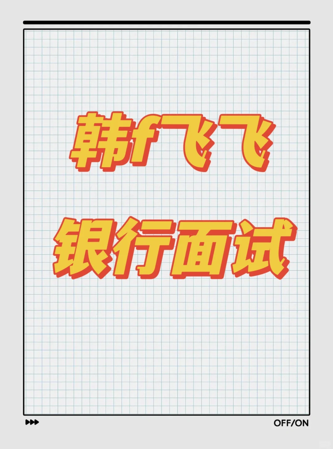 窝趣！韩f飞飞银行面试...