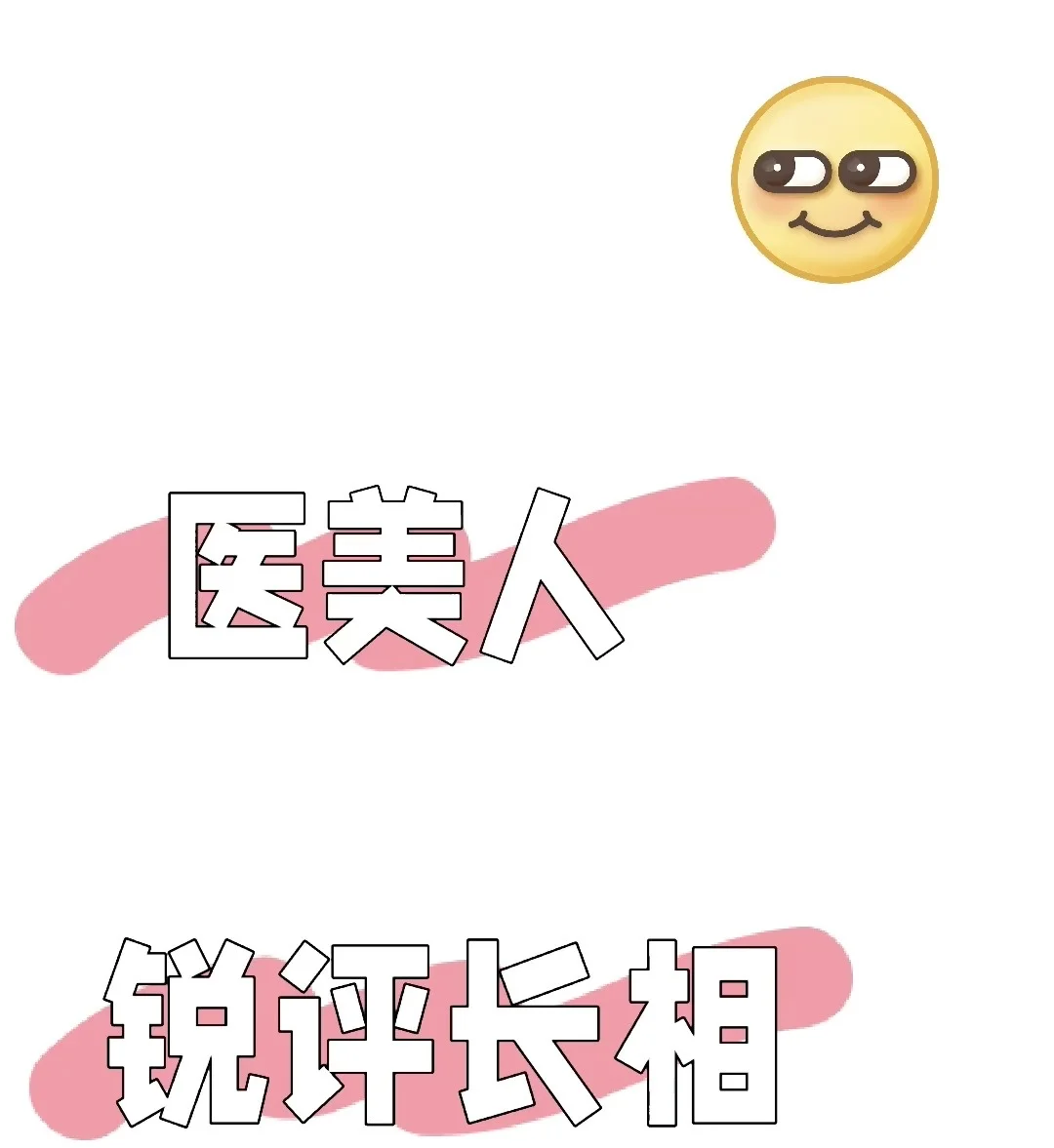 业内人锐评长相
