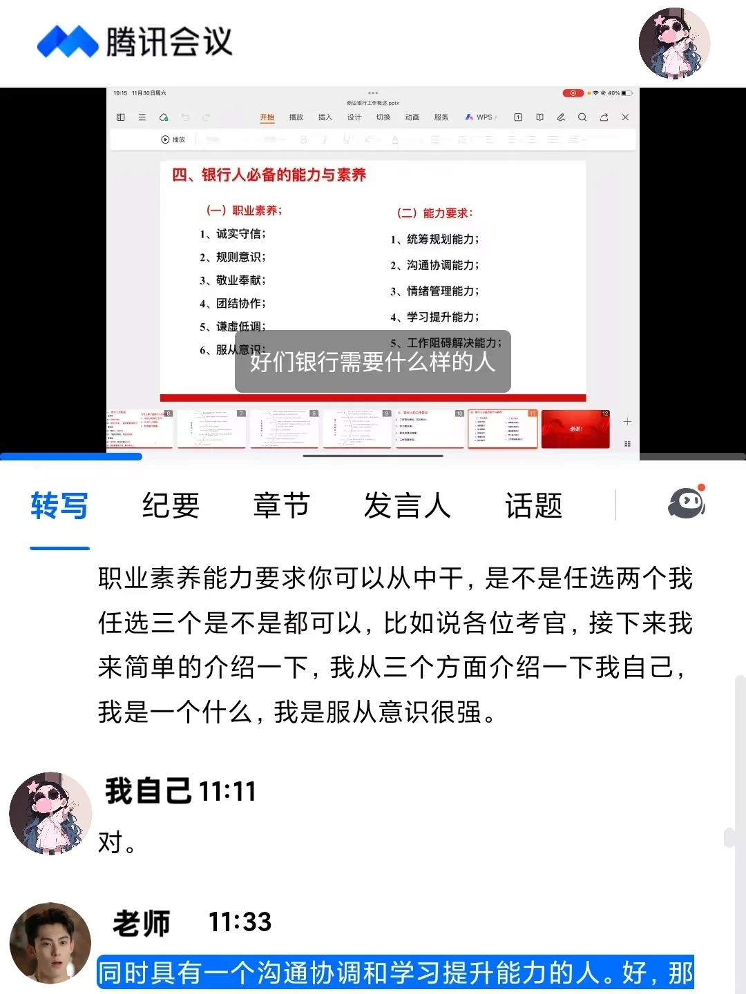 韩飞飞银行面试1v1真实测评