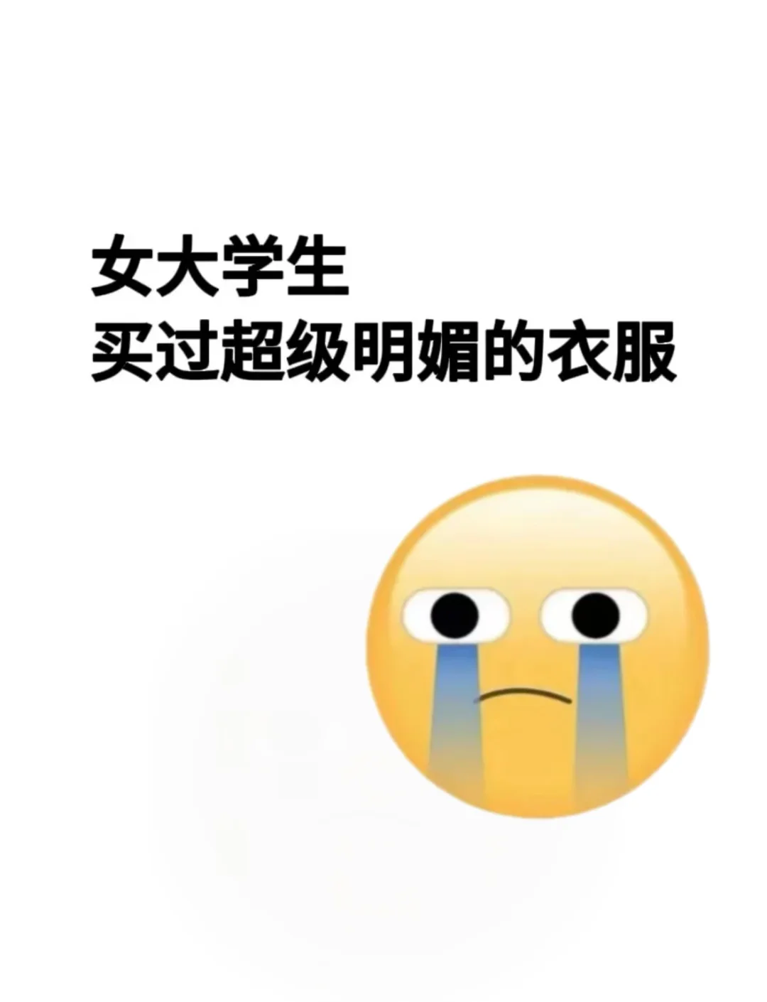 女大学生买到超级明媚的衣服。。。