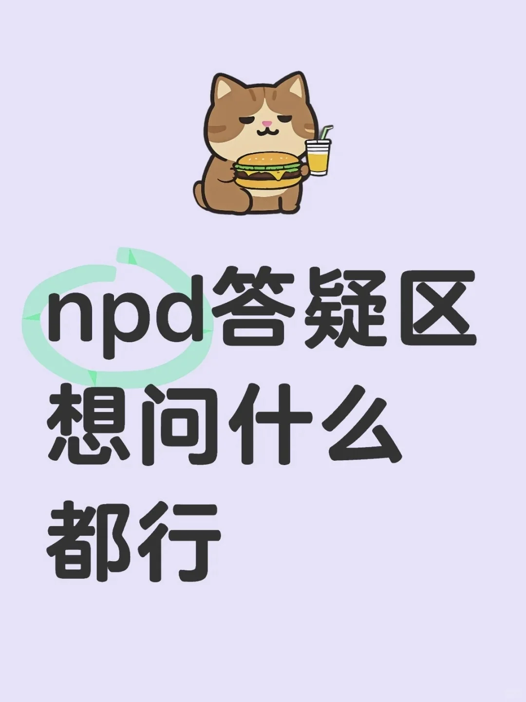 NPD本人答疑