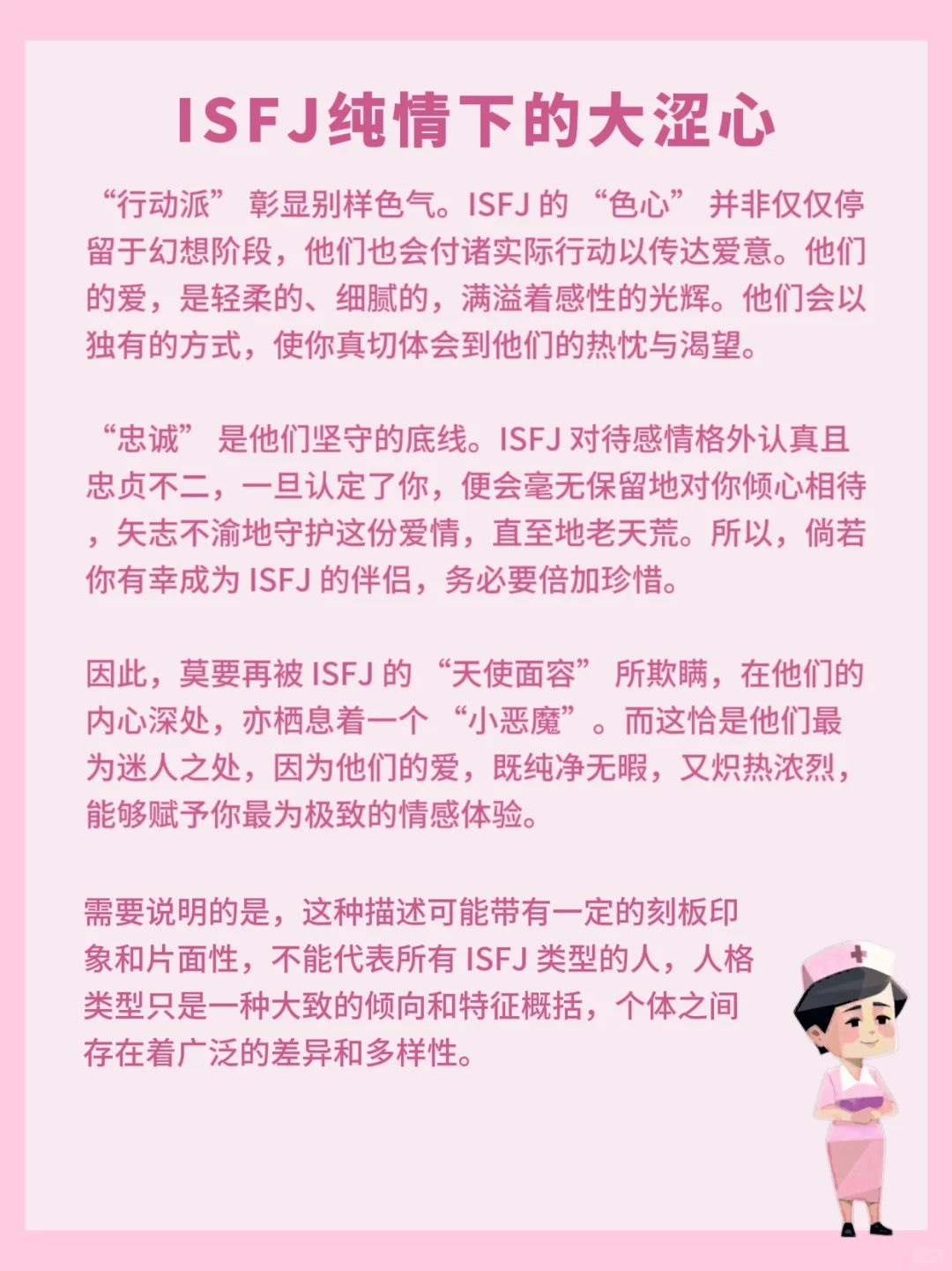 ISFJ|纯情下的大涩心