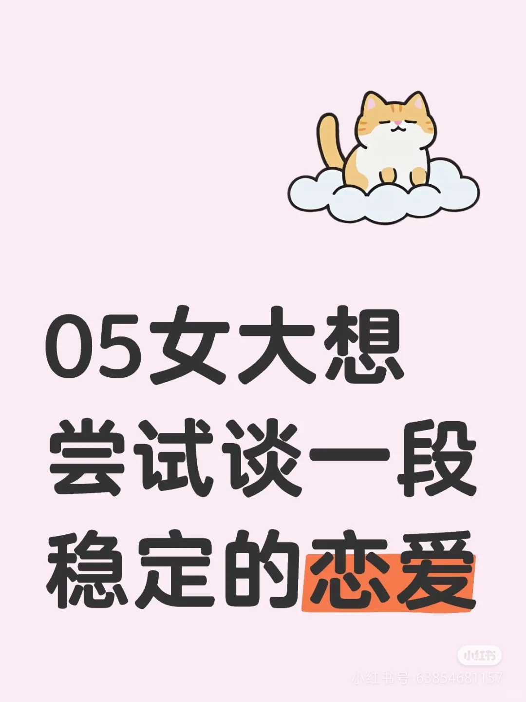 05女大想尝试谈一段稳定的恋爱