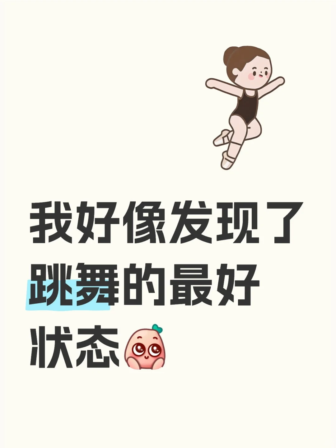 我好像发现了跳舞的最好状态！