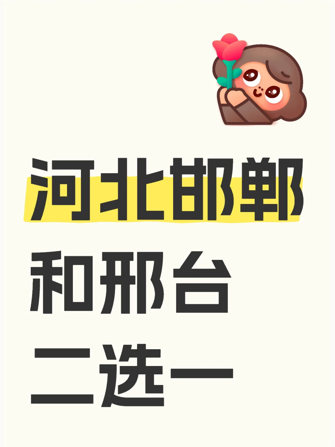 去哪个呀