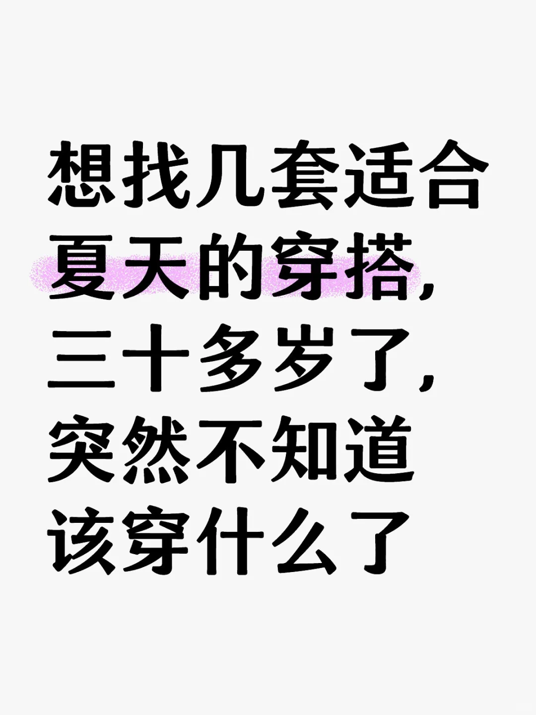 急！想找几套适合夏天的穿搭，三十多岁了