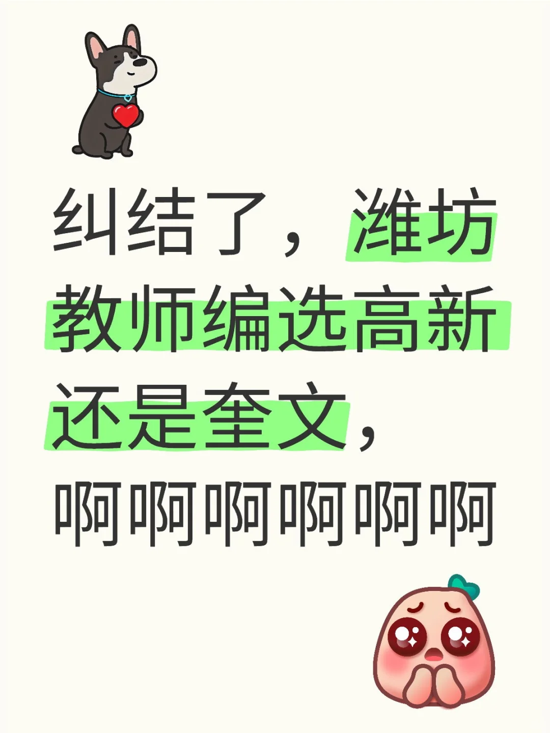 纠结了，潍坊教师编选高新还是奎文，啊啊啊啊啊啊