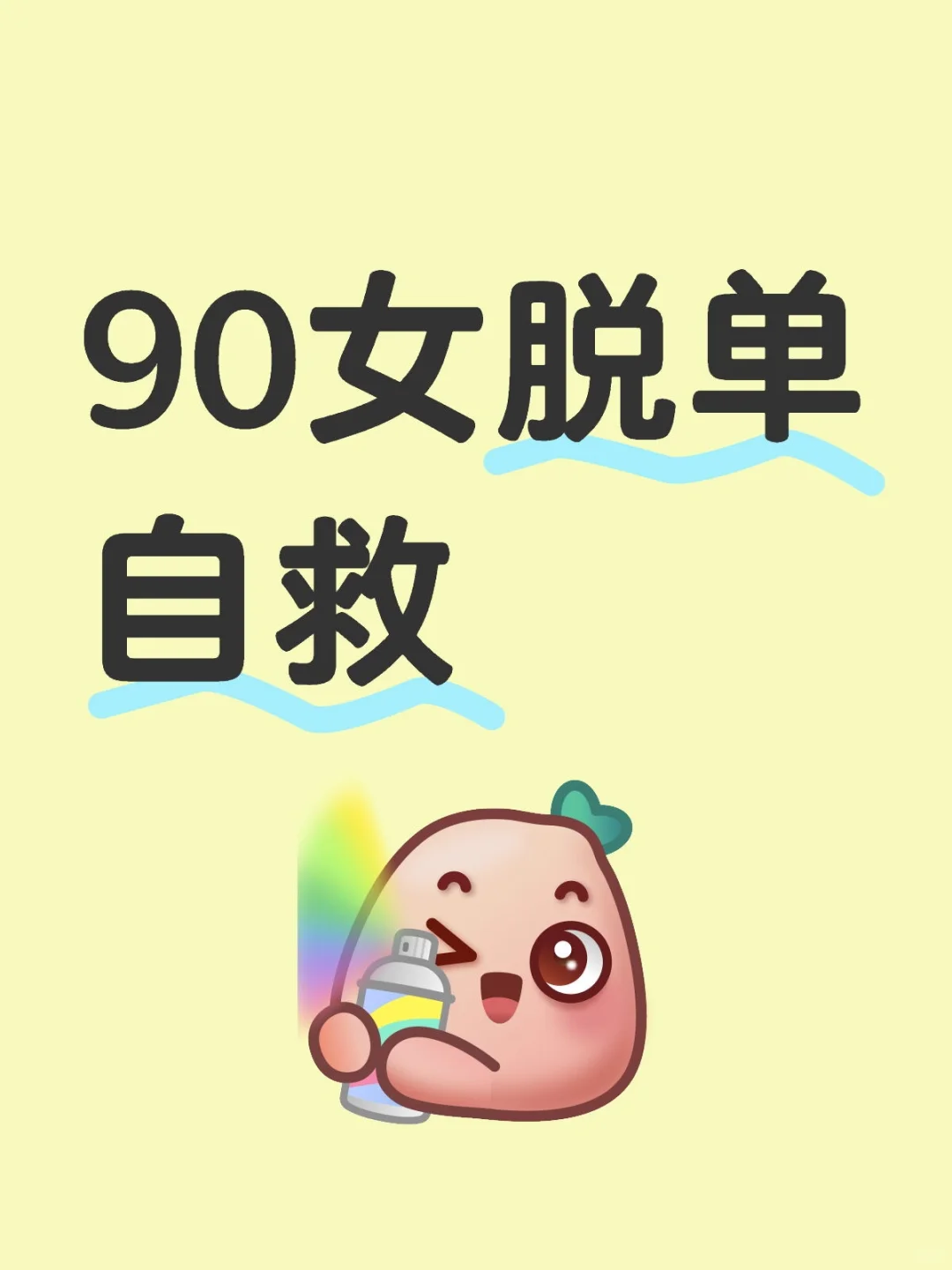 90女脱单自救
