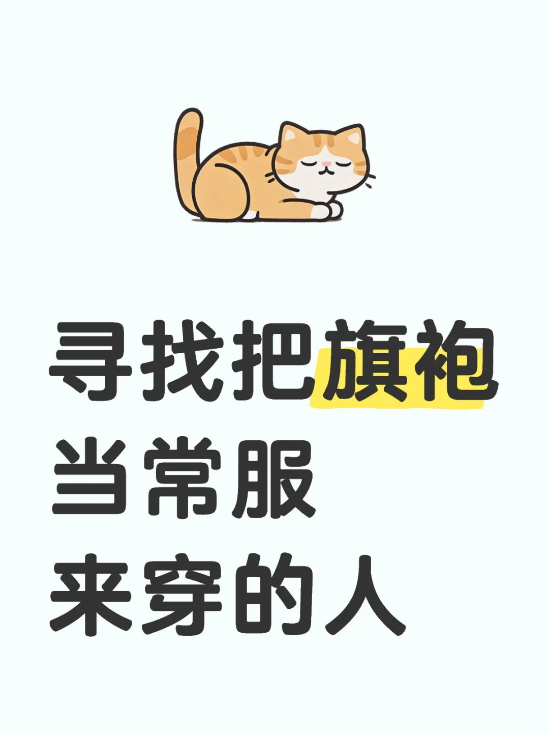 寻找把旗袍当日常来穿的人