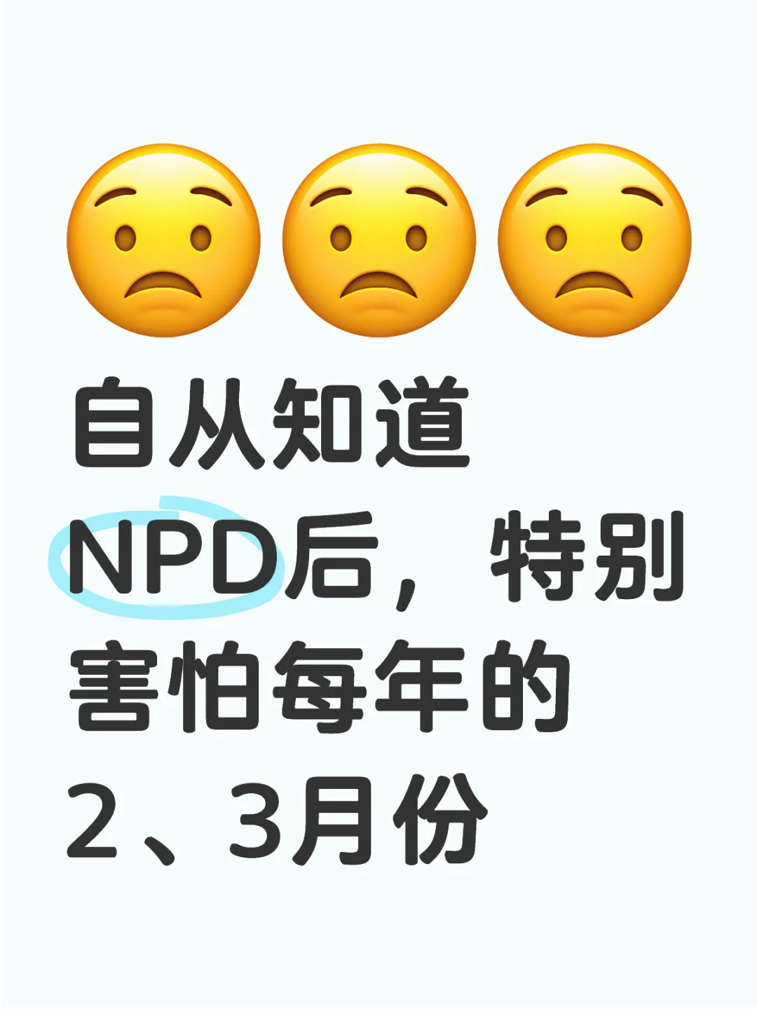 自从知道NPD后，特别害怕每年的2、3月份