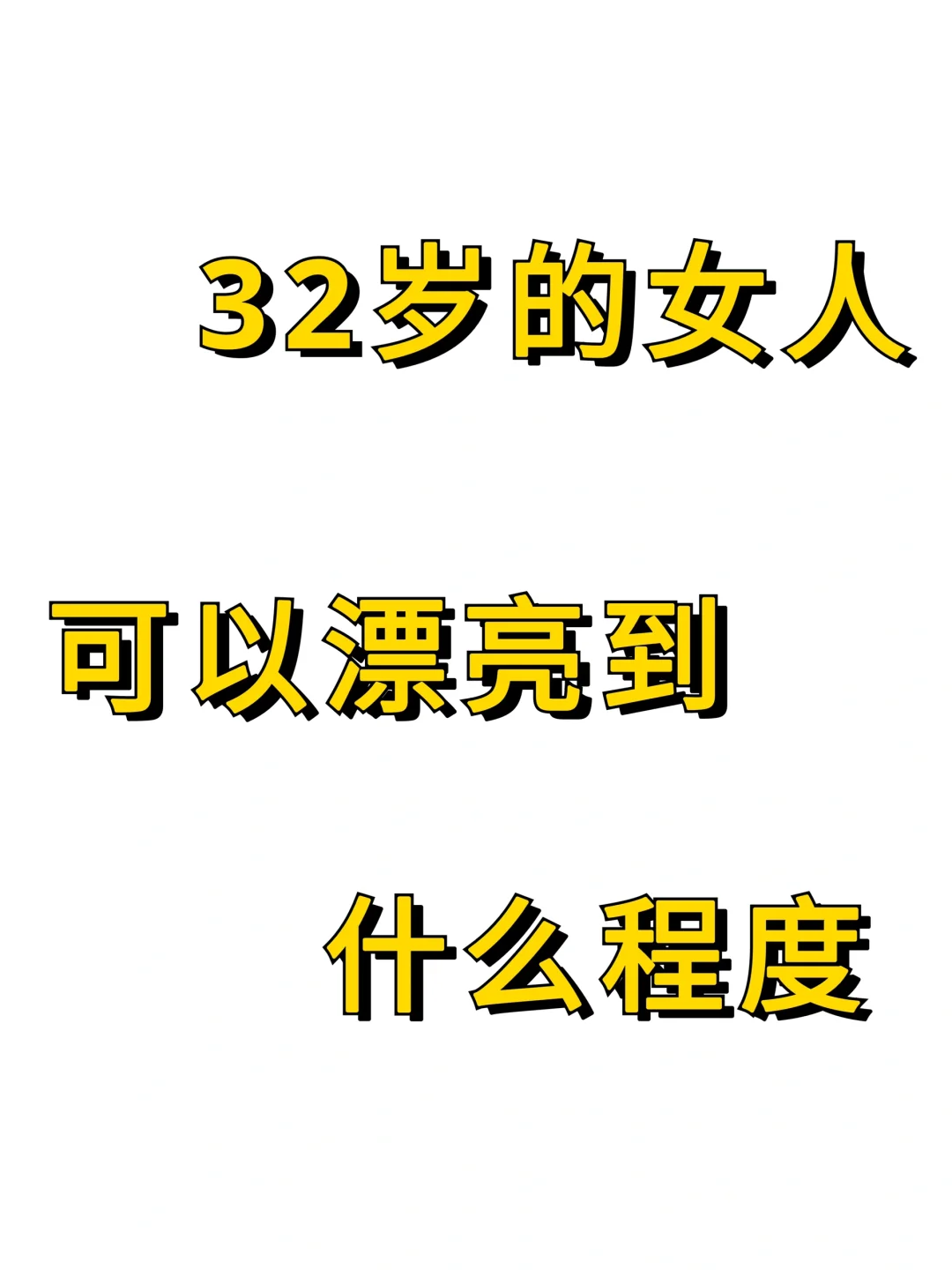 30岁的女人可以漂亮到什么程度